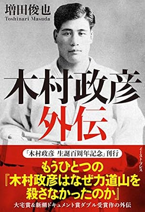 KIMURA vol.0～木村政彦はなぜ力道山を殺さなかったのか～ KIMURA